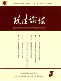 政法论坛杂志
